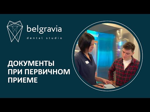 ✅ Какие документы необходимо заполнить при первичном приеме в стоматологии Belgravia Dental Studio