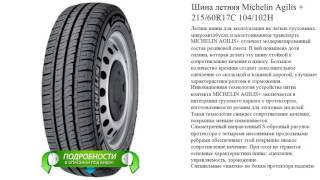 видео Легковые шины MICHELIN модель Agilis +