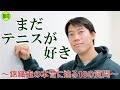 【単独インタビュー】引退危機だった？36歳・錦織圭の本音に18の質問で迫る