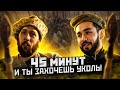 Бугурт с уколами. Бред сумасшедшего или почему бы и нет?