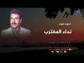 نداء المغترب الفنان نجيب حيدر لاول مرة حصريا جديد 2025 نداء المغترب الفنان نجيب حيدر لاول مرة حصريا جديد 2025