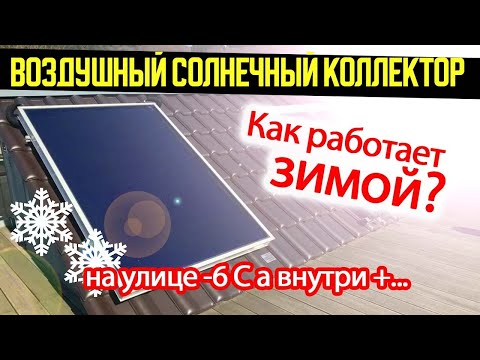 Солнечный воздушный коллектор. Замеры, как работает зимой