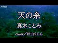 新曲【天の糸 真木ことみ】cover/松山くらら +1