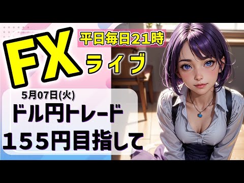 FXライブ05/07(火)ドル円トレード １５５円目指して【VTuber タカヒメアオイ FX生配信】#FX #ライブ #vtuber