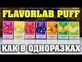 НАБОРЫ - ЖИДКОСТИ / FLAVORLAB PUFF salt / Аромы как в Одноразках / VAPE Дегустаторы