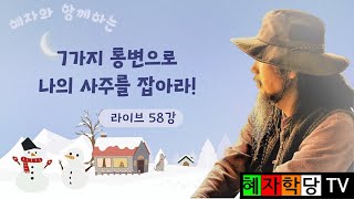  (라이브58강) 7가지 통변으로 나의 사주를 잡아라!