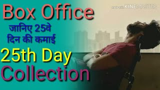 25th Day Collection Of Kabir Singh, Box Office Collection Of Kabir Singh, Total Collection,