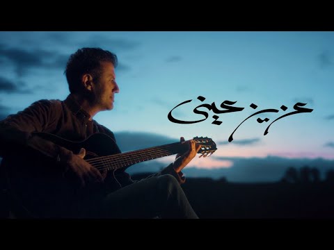     حمزة نمرة عزيز عيني