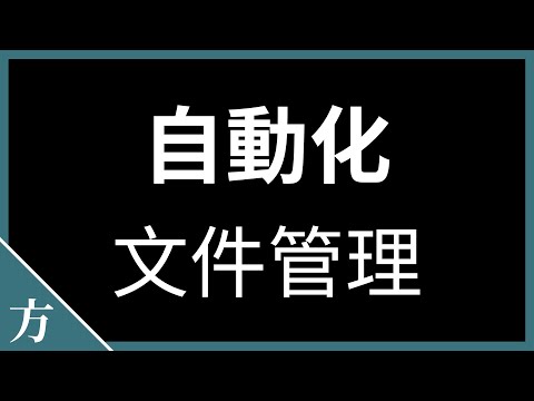 DropIt 文件自动化管理软件使用教程 | 新手入门篇