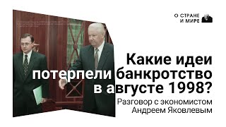 Какие идеи потерпели банкротство в августе 1998? Разговор с экономистом Андреем Яковлевым.