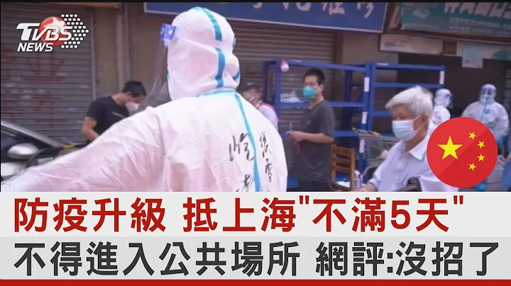 防疫升級 抵上海「不滿5天」不得進入公共場所 網評:沒招了｜TVBS新聞 - 天天要聞