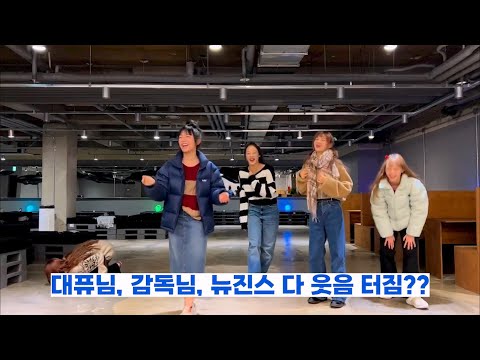 뮤비감독 작업실가서  연습하는ㅋㅋ #뉴진스 #tellme