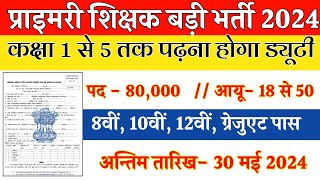 सर्व शिक्षा अभियान भर्ती 2024 || Apply Online Form || Primary Teacher Vacancy 2024 | Govt Job