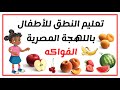 تعليم الاطفال النطق بالصوت والصورة باللهجة المصرية تعليم الاطفال نطق الفواكه  