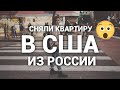 Как снять жилье в США из России? | Показываю студию, делюсь опытом, почему бесят соседи