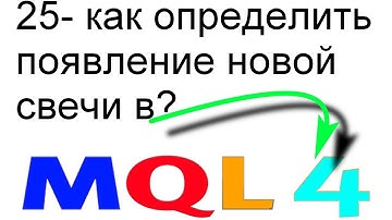 ПРОГРАММИРОВАНИЕ MQL4 РОБОТЫ, СОВЕТНИКИ С НУЛЯ ДО ГРААЛЯ УРОК 25 ОПРЕДЕЛЕНИЕ ПОЯВЛЕНИЯ НОВОЙ СВЕЧИ.