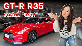 GT-R R35 รถคันนี้ แรง! แดง!