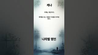 케냐 속담 명언 #명언 #멋진글귀 #좋은글 #40대 #50세 #60대 #70대 #지혜 #건강한중년 #노년 #위로 #자기계발 #위로글 #인생조언 #인생명언 #감성 #감동글