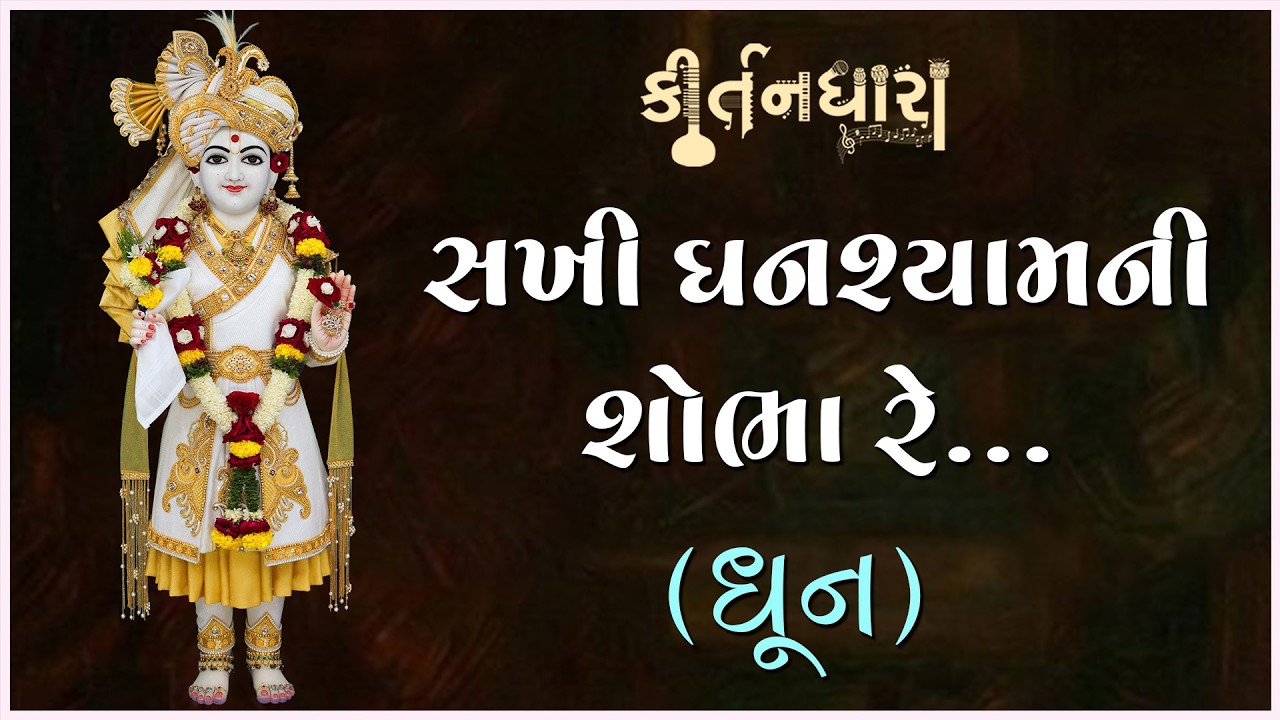 Sakhi Ghanshyamni Shobha Re... | Kirtandhara | Bhumanand Swami | Gyanjivandasji Swami - Kundaldham