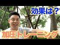 【#74】加圧トレーニングの効果はいかに？利点と欠点を徹底解説。※途中、筋肉ワープあり。