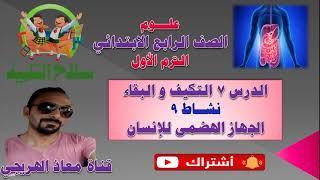 @ma3az.alhoregy الدرس 7 النشاط 9 الجهاز الهضمى للإنسان علوم الصف الرابع الابتدائى سلاح التلميذ