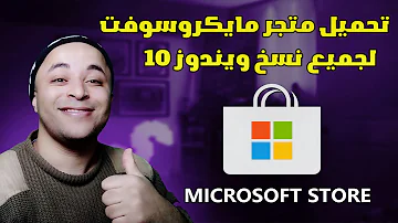 طريقة تحميل مايكروسوفت ستور Install Microsoft Store 