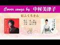 おふくろさん FULL Cover songs by  中村美律子