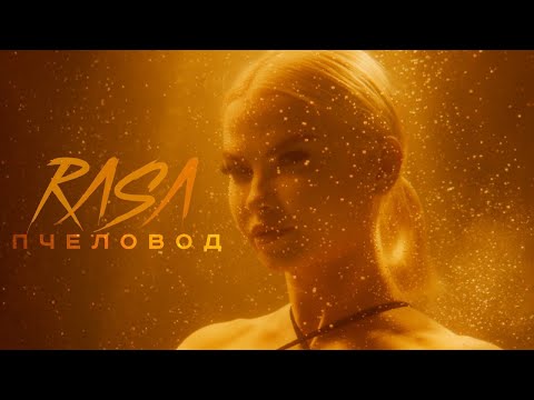 Rasa|Пчеловод|Премьера Клипа . Amazing Russian Song 2019 Clip