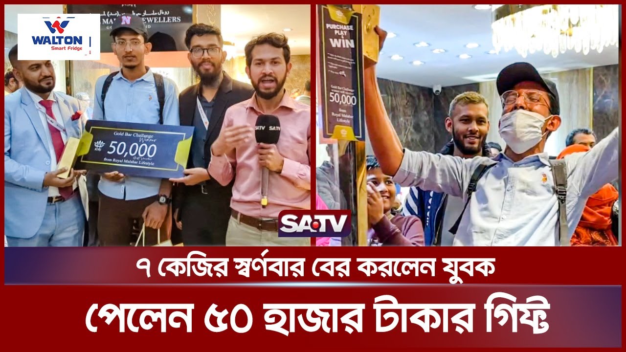 ৭ কেজির স্বর্ণবার বের করলেন যুবক, পেলেন '৫০ হাজার টাকা' গিফট | GOLD BAR Challenge | SATV