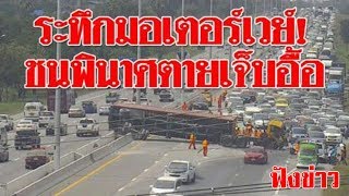 ระทึกมอเตอร์เวย์ !! รถพ่วงกวาดเรียบ screenshot 5