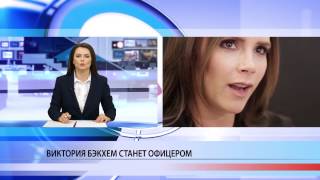 Виктория Бэкхем станет офицером Виктория Бэкхем станет офицером