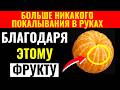 Я не верил, что эти 8 фруктов помогли от онемения рук и слабости ног после 60