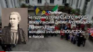 🇺🇦Challenge на підтримку України!💙💛 о  Ігор Горішний й молодь міста Аверси