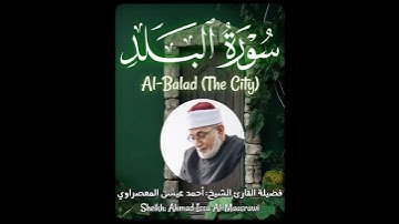 سورة البلد كاملة - Surat Al-Balad (The City) - الشيخ المعصراوي - Sheikh Al-Maassrawi #قرآن #Quran