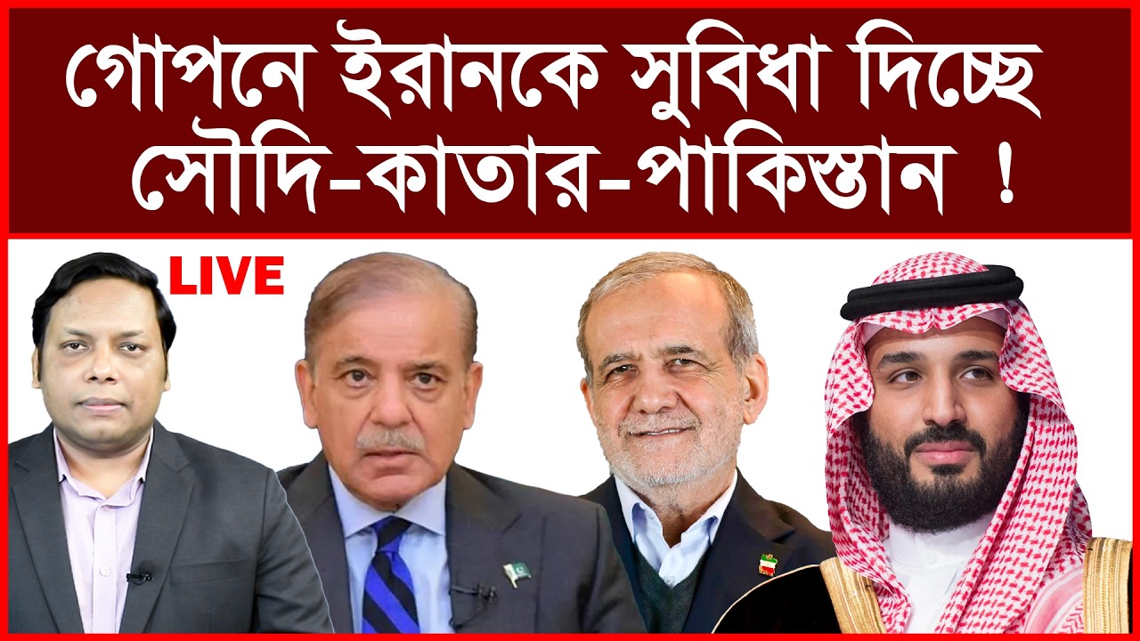 Breaking: গোপনে ইরানকে সুবিধা দিচ্ছে সৌদি-কাতার-পাকিস্তান ! | বিশ্লেষক: আমিরুল মোমেনীন মানিক