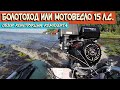 МОТОВЕСЛО БОЛОТОХОД обзор конструкции комплекта мотора для двигателя Lifan, Loncin, Sharmax