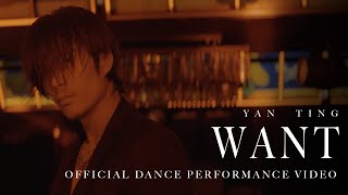 Yan Ting 周殷廷 - 《Want》Official Dance Performance Video