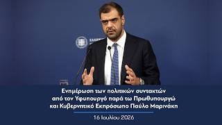 Ενημέρωση πολιτικών συντακτών από τον Κυβερνητικό Εκπρόσωπο Παύλο Μαρινάκη | 16.07.2026