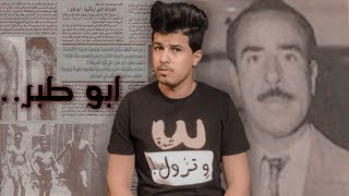 قصة ابو طبـ ـر سفـ ـاح بغداد الشهير
