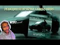 ЕГОР КРИД-LAMBO URUS РЕАКЦИЯ НА КЛИП ЭРИКА