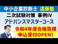 【中小企業診断士】事例Ⅳ対策！財務会計アドバンスマスターコース配信開始のお知らせ