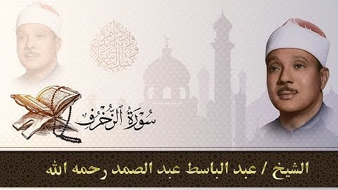 سورة الزخرف كاملة|للقارئ عبد الباسط عبد الصمد بالتجويد Sheikh Abd Al Basit _Surat Al-Zokhrof