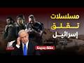 مسلسل مصري يثير غضب إسرائيل رأس الأفعى وصحاب الأرض مسلسلات مصرية تخيف إسرائيل والإخوان 