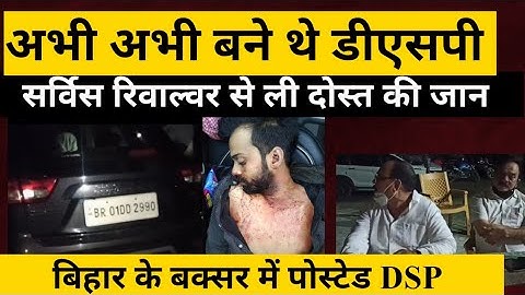 पिकनिक मनाने बिहार से कोडरमा आया ट्रेनी DSP,सर्विस रिवाल्वर से चली गोली,मित्र की मौत @ajayabharat