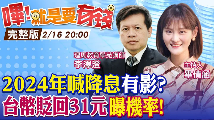 2024年降息有2條件! 美元再強有限? 台幣年底轉強「這個區間」可以買! @中天電視 【嗶!就是要有錢】@CtiFinance - 天天要聞