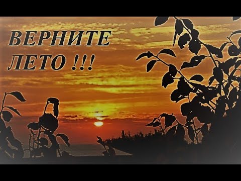 Это лето не вернуть уже песня