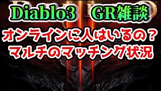 ディアブロ3 オンラインマルチのマッチング状況について Diablo Gr雑談 Youtube