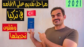 ?? كيفية الحصول على الاقامة في تركيا
#الاقامة_في_تركيا #الحياة_في_تركيا