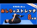 おしりのストレッチ【2022年版】