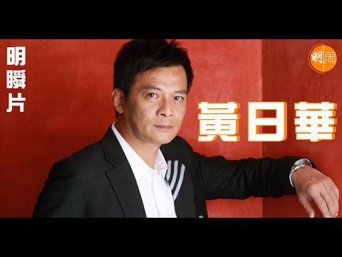 【明瞬片】黃日華